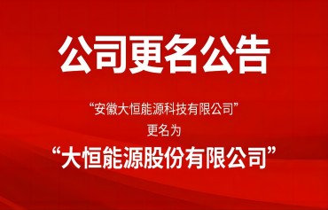 公司正式更名为437必赢会员中心